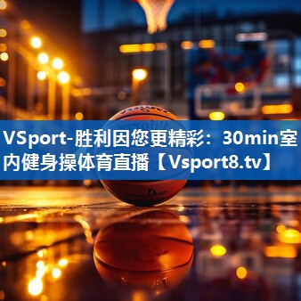 VSport-胜利因您更精彩：30min室内健身操体育直播
