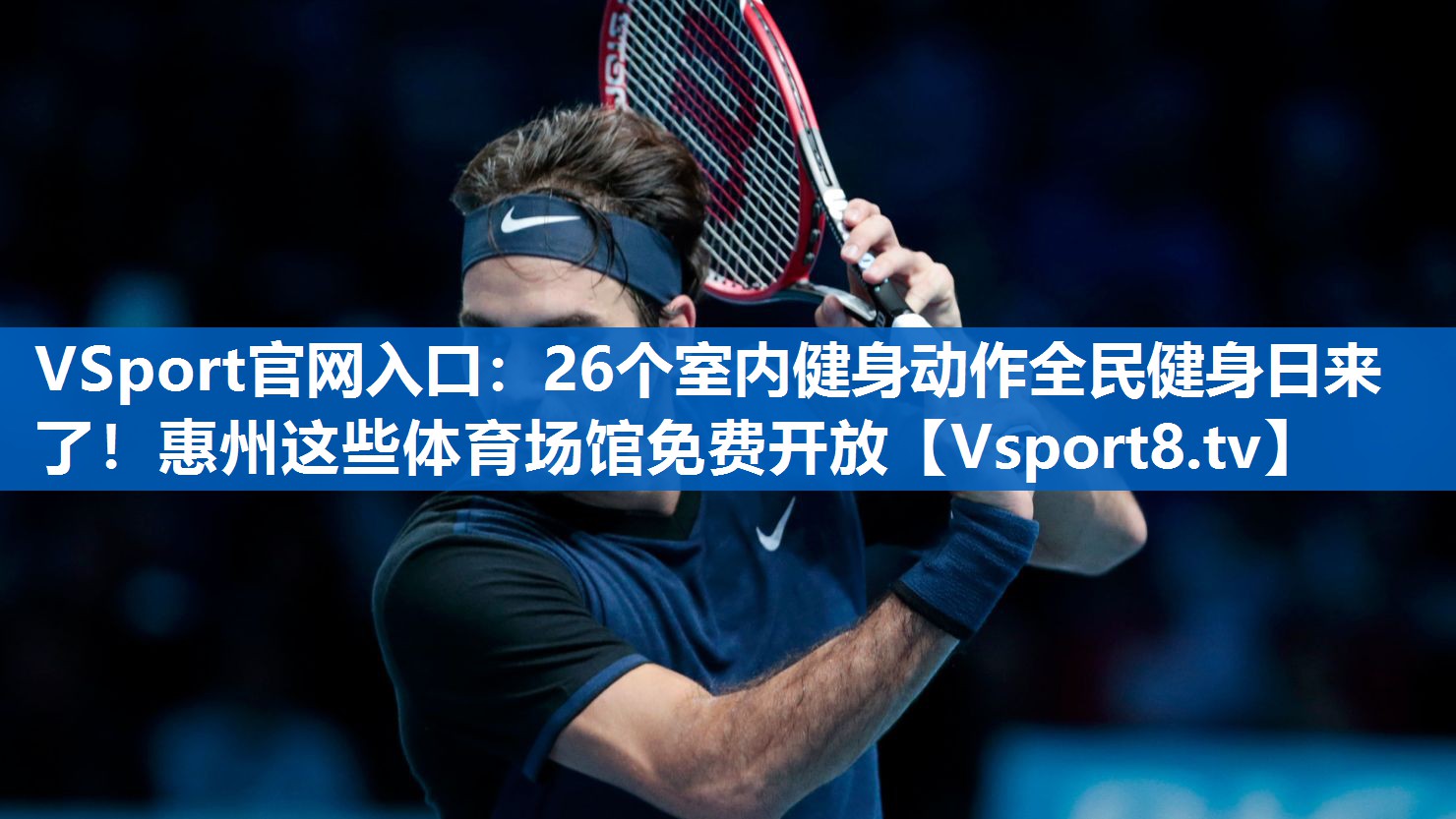 <strong>VSport官网入口：26个室内健身动作全民健身日来了！惠州这些体育场馆免费开放</strong>