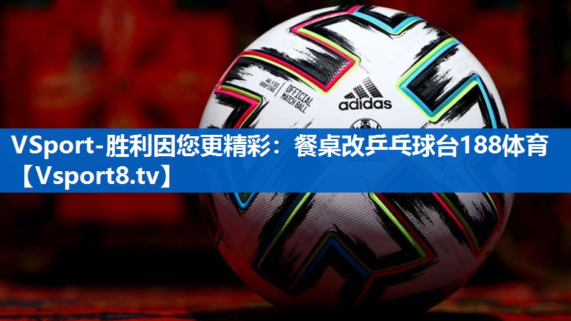 <strong>VSport-胜利因您更精彩：餐桌改乒乓球台188体育</strong>