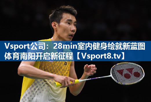 Vsport公司：28min室内健身绘就新蓝图 体育南阳开启新征程