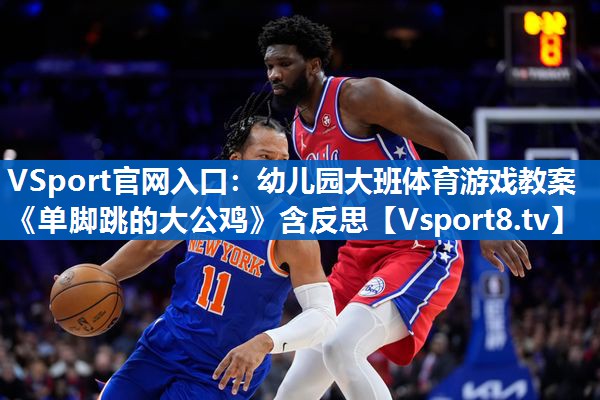 VSport官网入口：幼儿园大班体育游戏教案《单脚跳的大公鸡》含反思