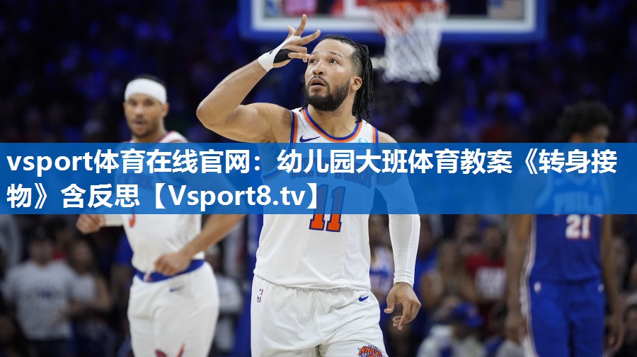 vsport体育在线官网：幼儿园大班体育教案《转身接物》含反思