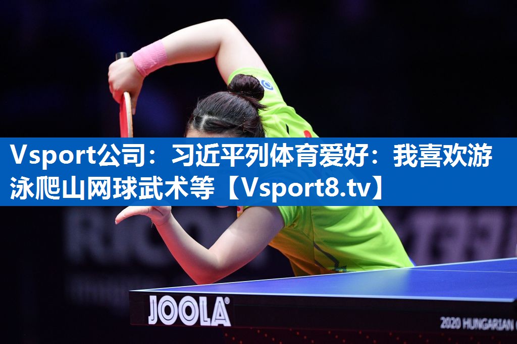 <strong>Vsport公司：习近平列体育爱好：我喜欢游泳爬山网球武术等</strong>