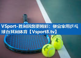VSport-胜利因您更精彩：便宜家用乒乓球台其利体育