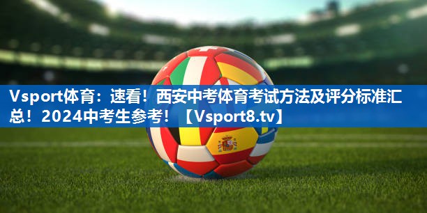 Vsport体育：速看！西安中考体育考试方法及评分标准汇总！2024中考生参考！