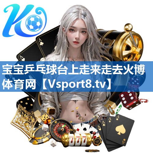宝宝乒乓球台上走来走去火博体育网