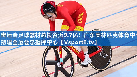 奥运会足球器材总投资近9.7亿！广东奥林匹克体育中心拟建全运会总指挥中心