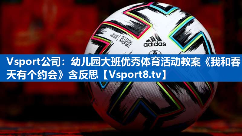 Vsport公司：幼儿园大班优秀体育活动教案《我和春天有个约会》含反思