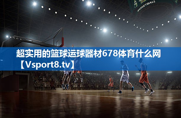 超实用的篮球运球器材678体育什么网