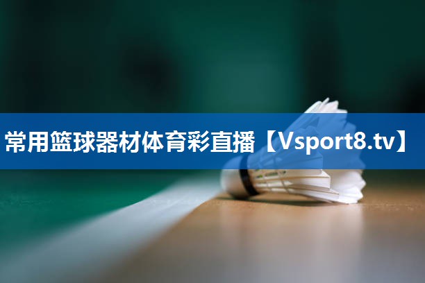 常用篮球器材体育彩直播