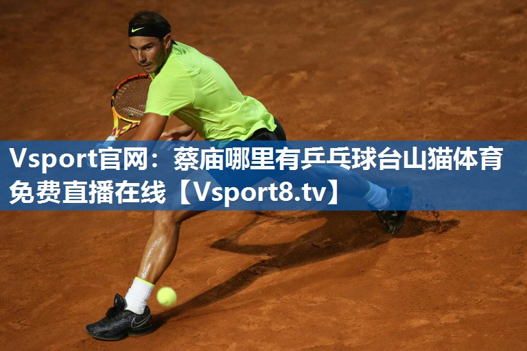 Vsport官网：蔡庙哪里有乒乓球台山猫体育免费直播在线