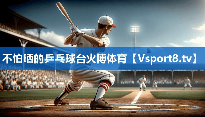 不怕晒的乒乓球台火博体育