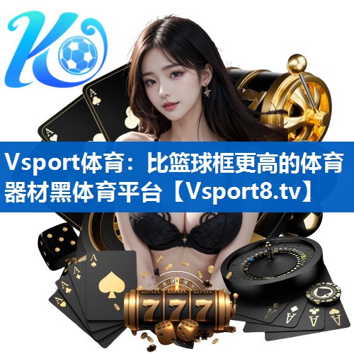 Vsport体育：比篮球框更高的体育器材黑体育平台