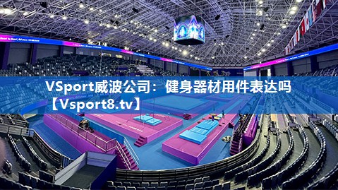 VSport威波公司：健身器材用件表达吗