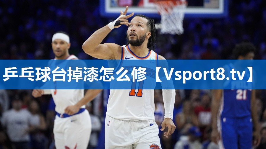 乒乓球台掉漆怎么修