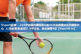 Vsport官网：200平的室内健身房山东16市全部建成全民健身中心 人均体育场面积2.9平方米，居全国第4位