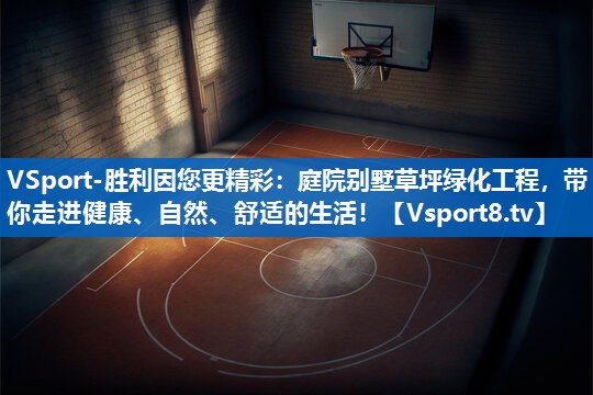 VSport-胜利因您更精彩：庭院别墅草坪绿化工程，带你走进健康、自然、舒适的生活！