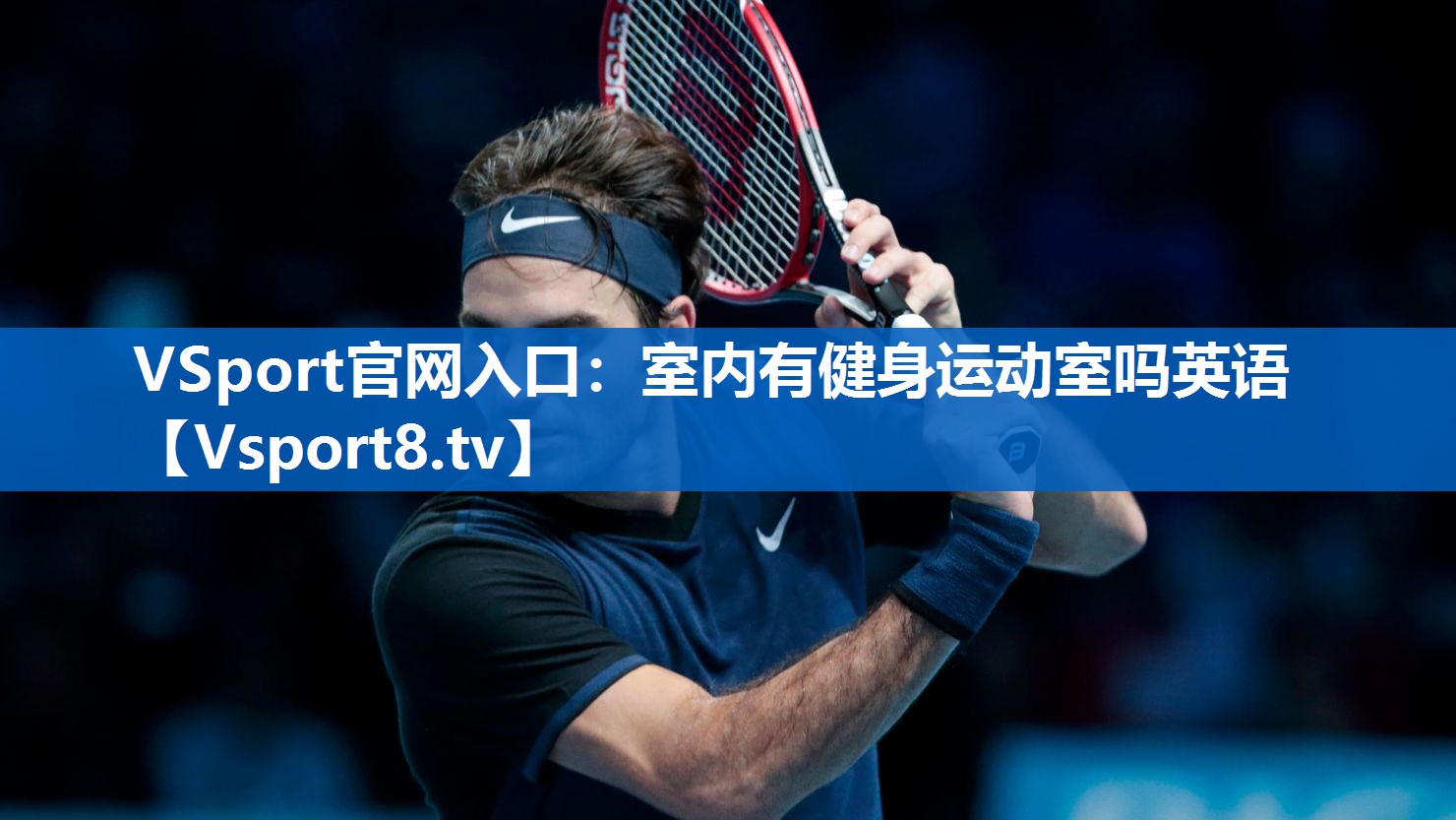 VSport官网入口：室内有健身运动室吗英语