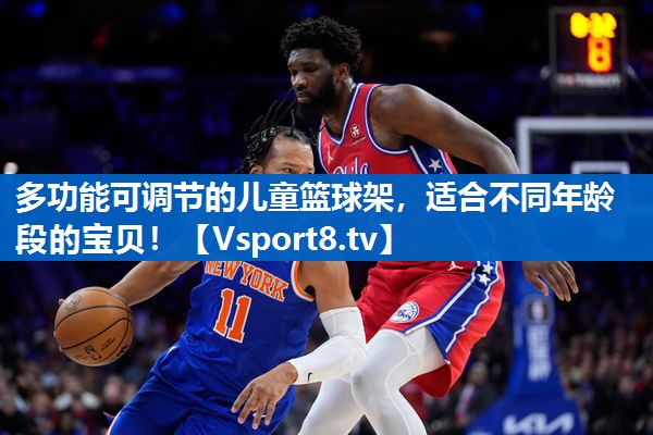 多功能可调节的儿童篮球架，适合不同年龄段的宝贝！