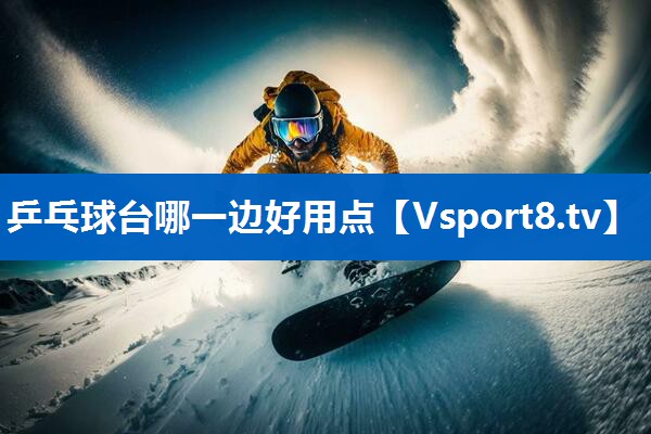 乒乓球台哪一边好用点