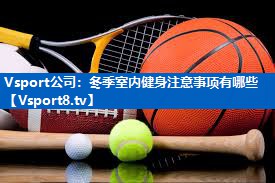 Vsport公司：冬季室内健身注意事项有哪些