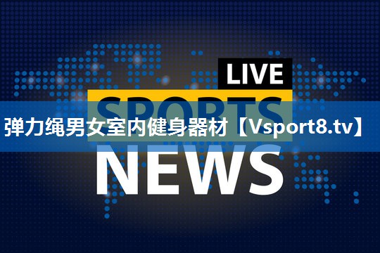 弹力绳男女室内健身器材