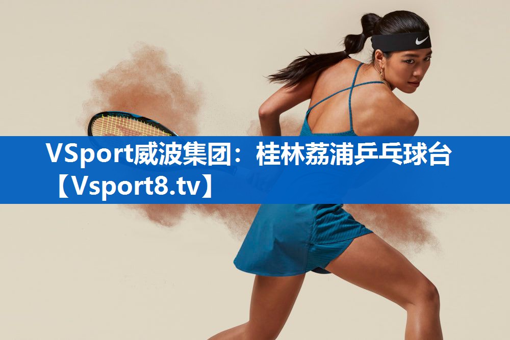 VSport威波集团：桂林荔浦乒乓球台