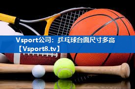 Vsport公司：乒乓球台面尺寸多高