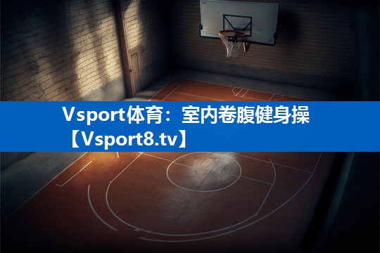 Vsport体育：室内卷腹健身操