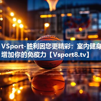 VSport-胜利因您更精彩：室内健身增加你的免疫力