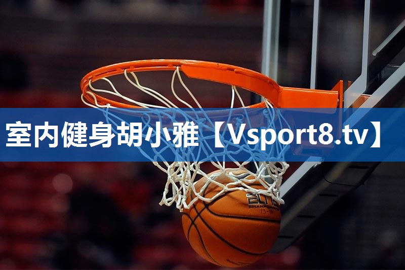 室内健身胡小雅
