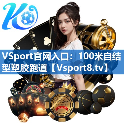100米自结型塑胶跑道