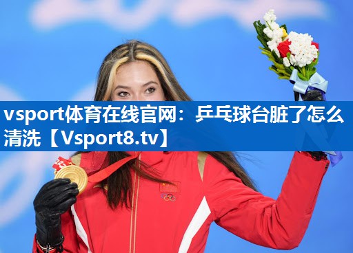 乒乓球台脏了怎么清洗 乒乓球台脏了怎么清洗