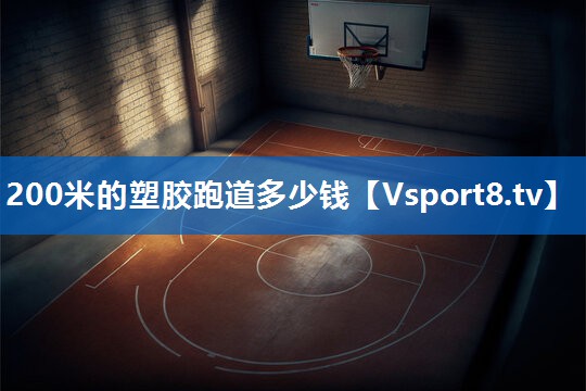 200米的塑胶跑道多少钱