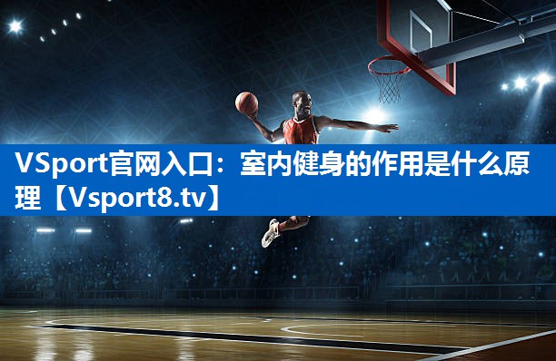 室内健身的作用是什么原理