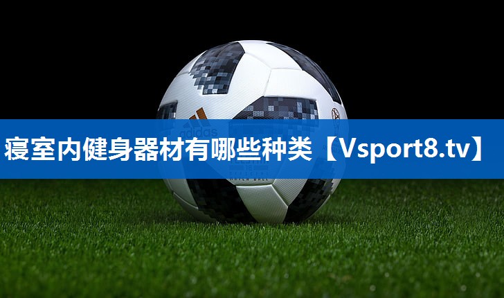 寝室内健身器材有哪些种类