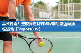 高效稳定！塑胶跑道材料稀释剂助您迈向顶级运动