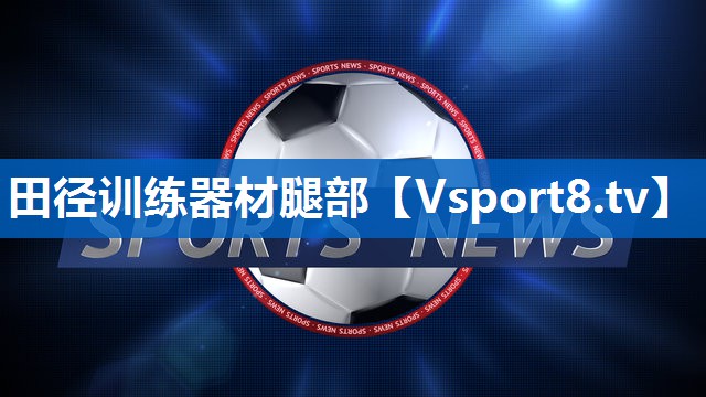 田径训练器材腿部
