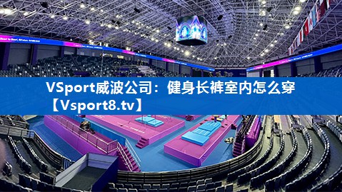 健身长裤室内怎么穿