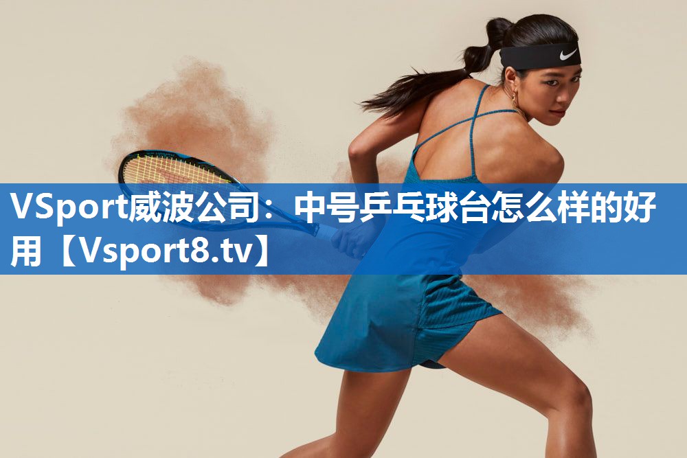 中号乒乓球台怎么样的好用