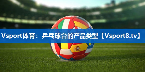 乒乓球台的产品类型