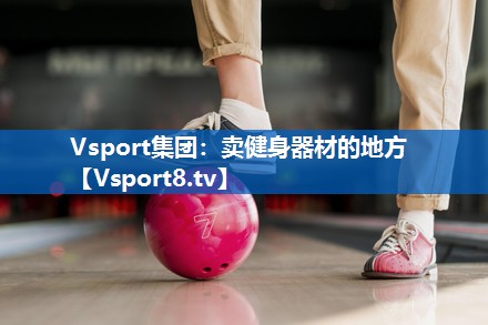 卖健身器材的地方