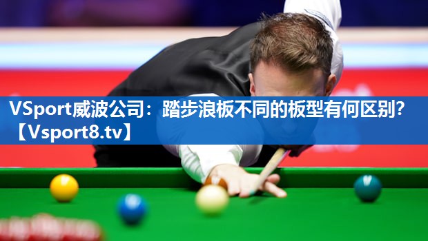 踏步浪板不同的板型有何区别？