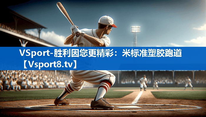 米标准塑胶跑道