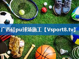 广西硅pu球场施工
