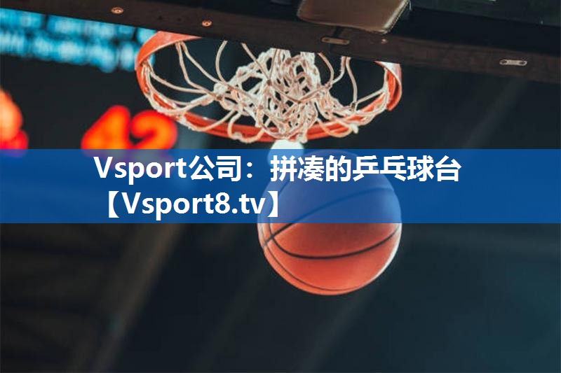 拼凑的乒乓球台