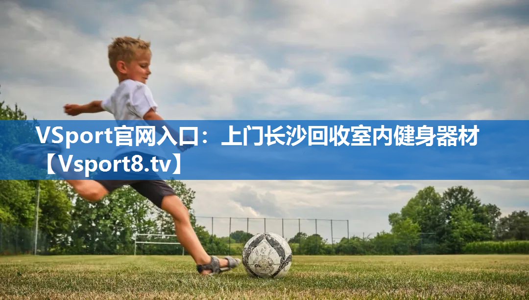 上门长沙回收室内健身器材