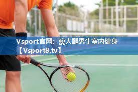 瘦大腿男生室内健身