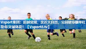 超越常规，亲近大自然，公园健身翻单杠助你突破体能！