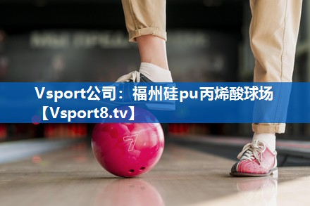 福州硅pu丙烯酸球场